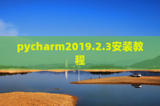 pycharm2019.2.3安装教程